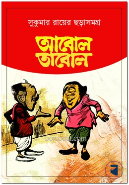 আবোল তাবোল