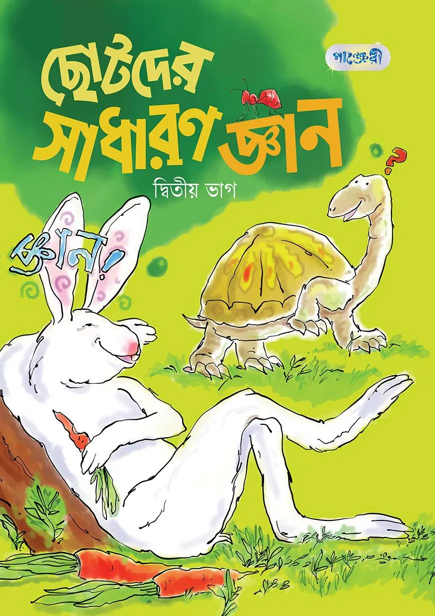 ছোটদের সাধারণ জ্ঞান, দ্বিতীয় ভাগ (কেজি শ্রেণি)