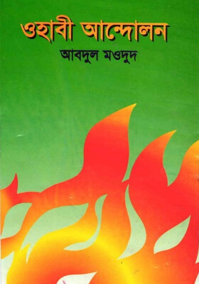 ওহাবী আন্দোলন