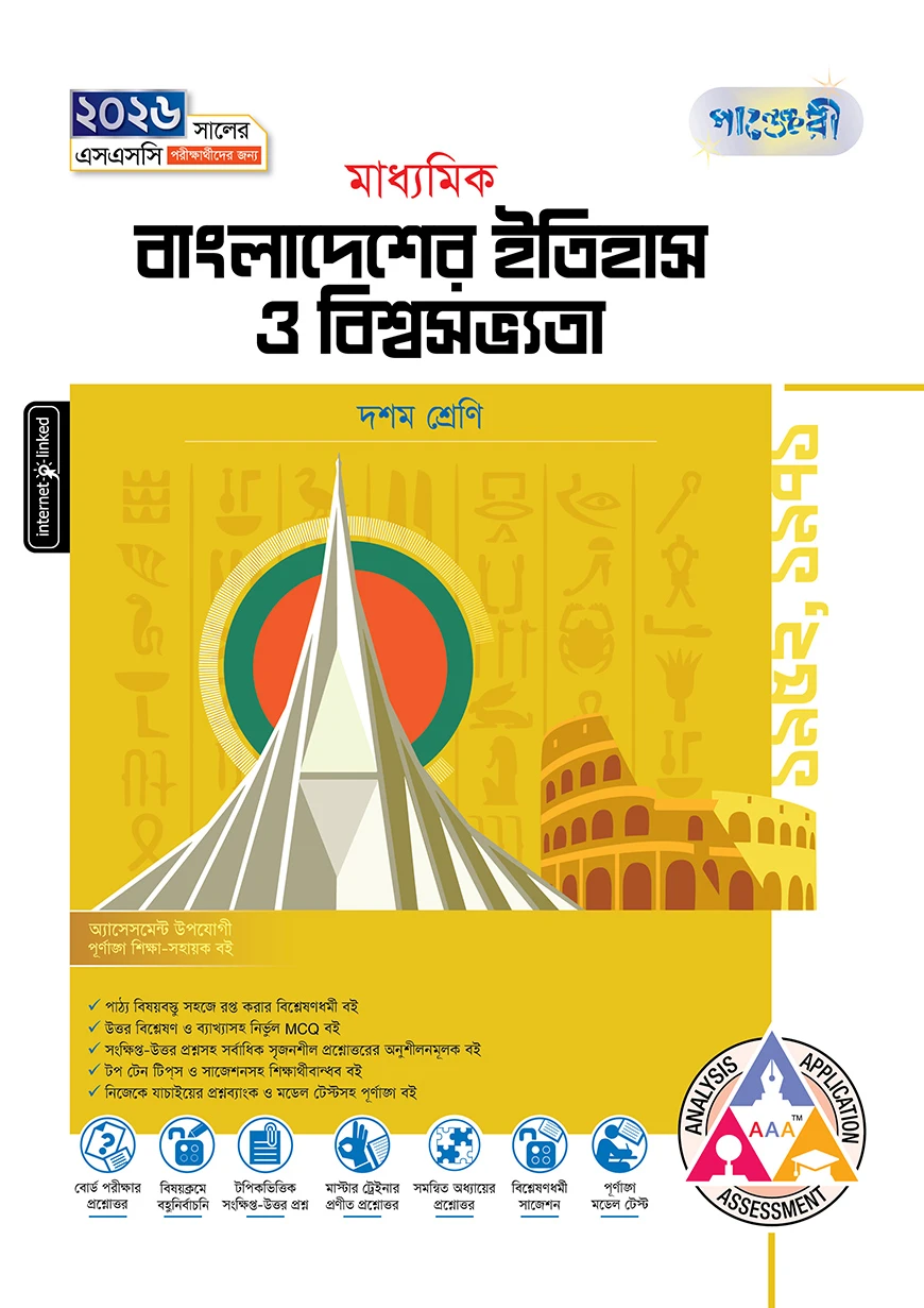 পাঞ্জেরী মাধ্যমিক বাংলাদেশের ইতিহাস ও বিশ্বসভ্যতা (দশম শ্রেণি - এসএসসি ২০২৬)
