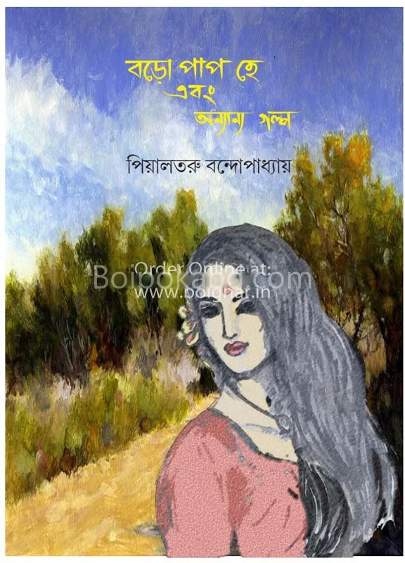 বড় পাপ হে ও অন্যান্য গল্প