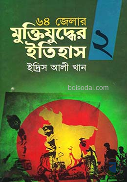 ৬৪ জেলার মুক্তিযুদ্ধের ইতিহাস