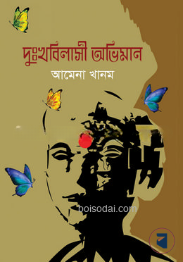 দুঃখবিলাসী অভিমান
