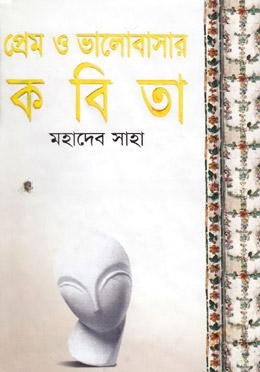 প্রেম ও ভালবাসার কবিতা