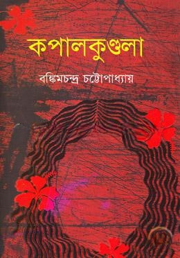 কপালকুণ্ডলা
