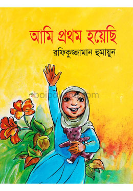 আমি প্রথম হয়েছি