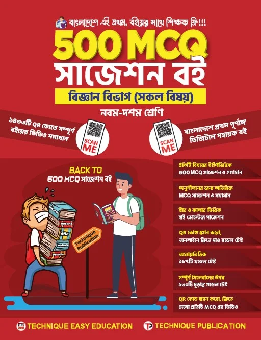 ৫০০ এমসিকিউ বিজ্ঞান বিভাগ (৯ম-১০ম শ্রেণিঃ এসএসসি ২৭ ও ২৮)