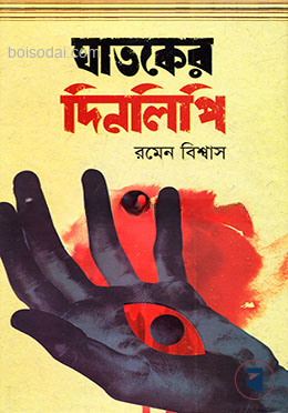 ঘাতকের দিনলিপি