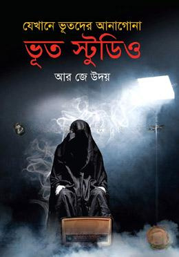 যেখানে ভুতদের আনাগোনা: ভূত স্টুডিও