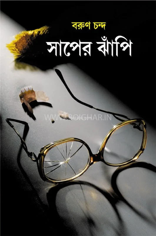 সাপের ঝাঁপি