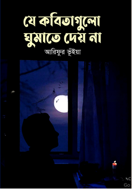 যে কবিতাগুলো ঘুমাতে দেয় না