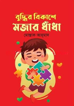 বুদ্ধির বিকাশে মজার ধাঁধা