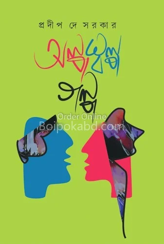 অল্পস্বল্প গল্প - প্রদীপ দে সরকার