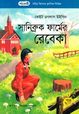 সানিব্রুক ফার্মের রেবেকা