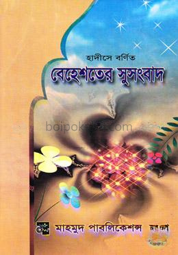 হাদীসে বর্ণিত বেহেশতের সুসংবাদ