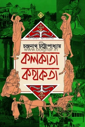 কলকাতা কাথোকাটা - চন্দ্রনাথ চট্টোপাধ্যায়