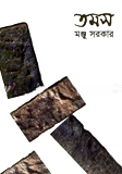 তমস