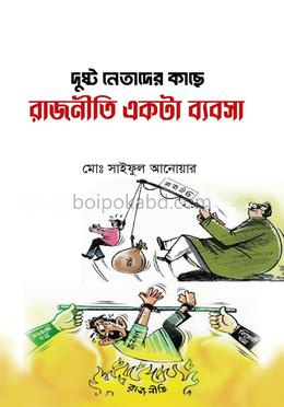 দুষ্ট নেতাদের কাছে রাজনীতি একটা ব্যবসা