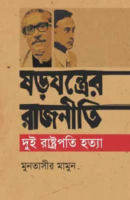 ষড়যন্ত্রের রাজনীতি দুই রাষ্ট্রপতি হত্যা