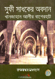 সুফী সাধকের অবদান
