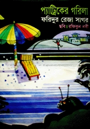 প্যাট্রিকের গরিলা