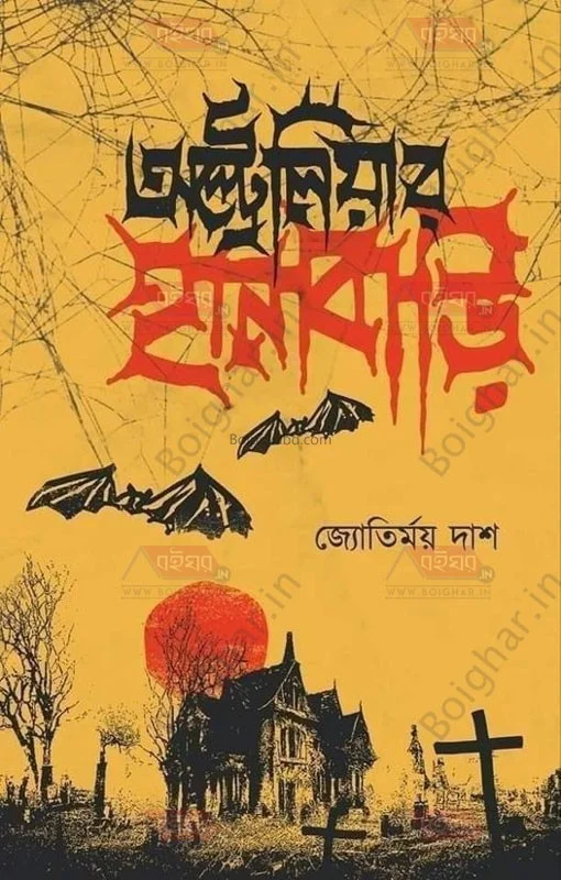 অস্ট্রেলিয়ার হানবাড়ি - জ্যোতির্ময় দাস