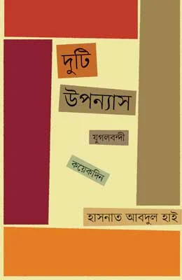 দুটি উপন্যাস : যুগলবন্দী; কয়েকদিন
