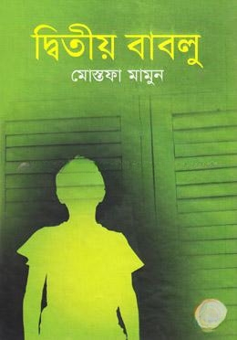 দ্বিতীয় বাবলু
