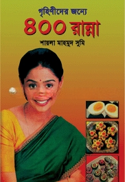 গৃহিণীদের জন্যে ৪০০ রান্না