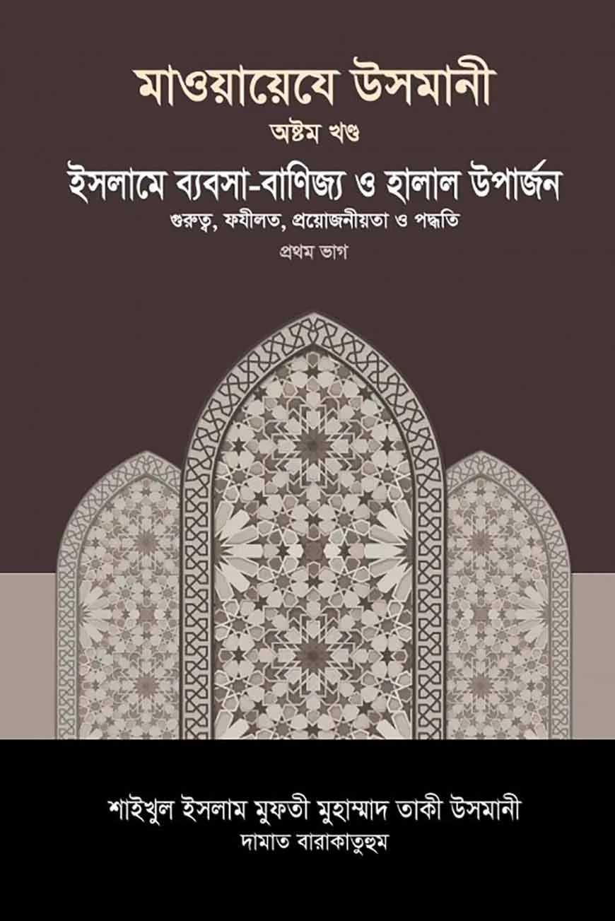 মাওয়ায়েযে উসমানী [৮ম খণ্ড]