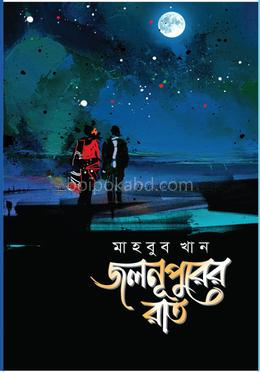 জলনূপুরের রাত