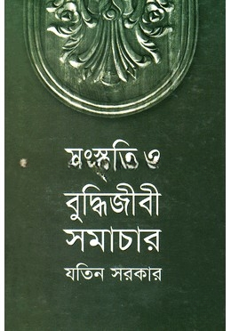 সংস্কৃতি ও বুদ্ধিজীবী সমাচার