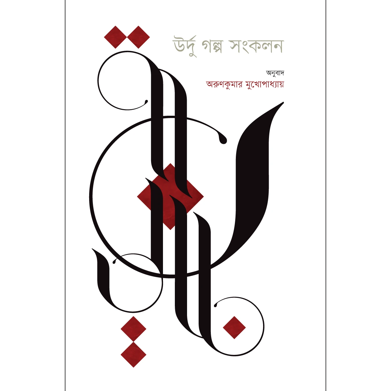 উর্দু গল্প সংকলন