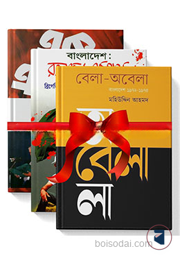 বাংলাদেশের রাজনীতির উত্তাল তিন অধ্যায়