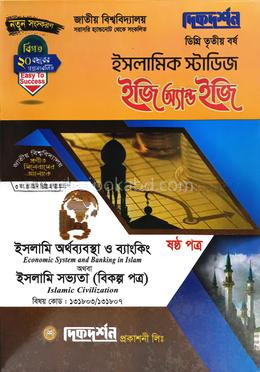 ইসলামিক স্টাডিজ - ৬ষ্ঠ পত্র ইসলামি অর্থব্যবস্থা ও ব্যাংকিং অথবা ইসলামি সভ্যতা (বিকল্প পত্র) - ইজি অ্যান্ড ইজি - ডিগ্রি ৩য় বর্ষ - দিকদর্শন