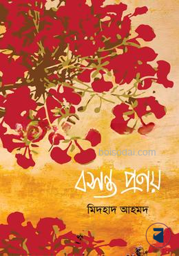 বসন্ত প্রণয়