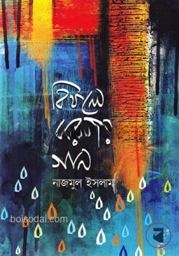 বিফলে ঝরনার গান