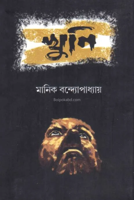 খুনি - মানিক বন্দোপাধ্যায়