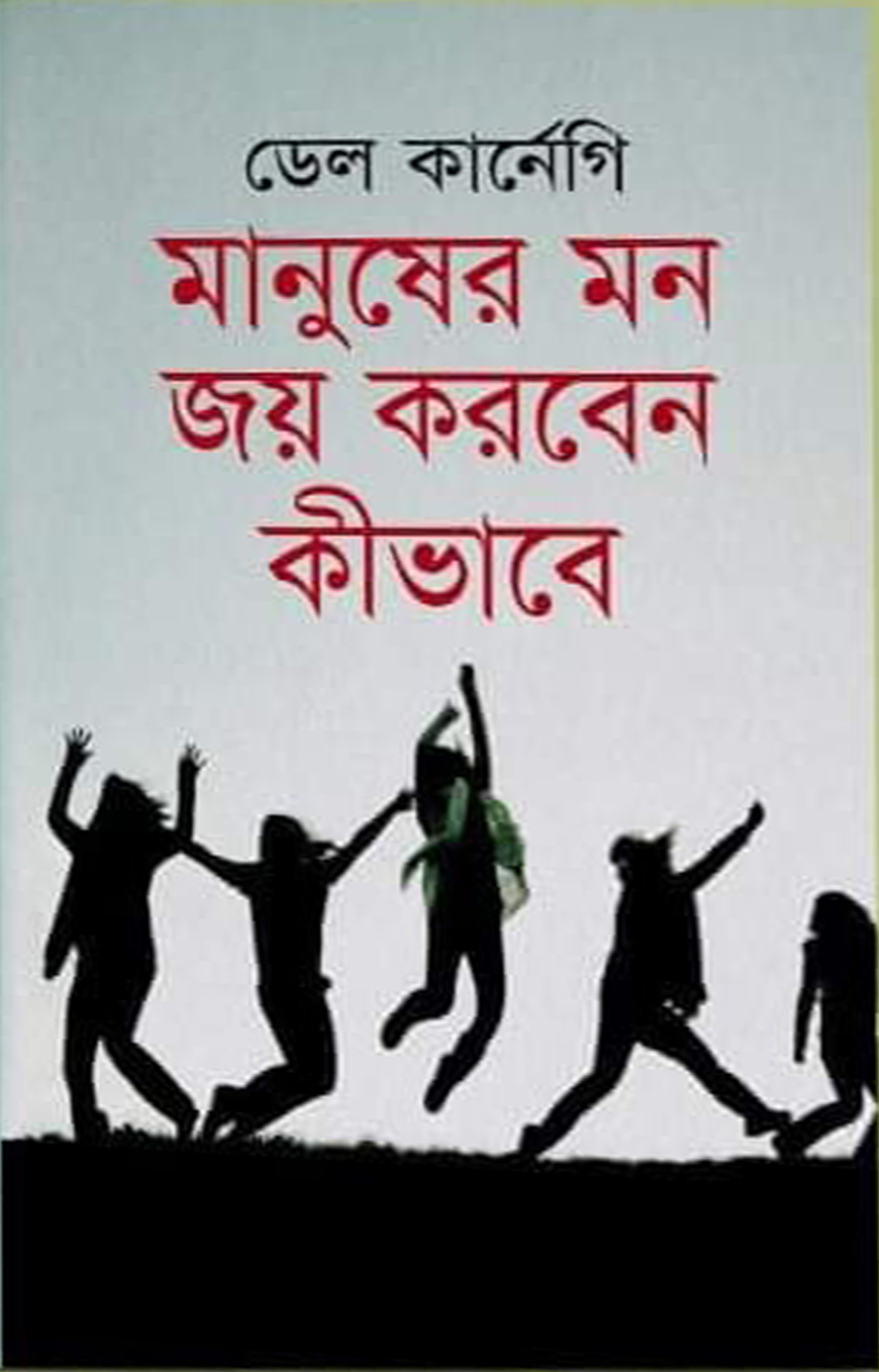 মানুষের মন জয় করবেন কীভাবে