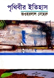 পৃথিবীর ইতিহাস