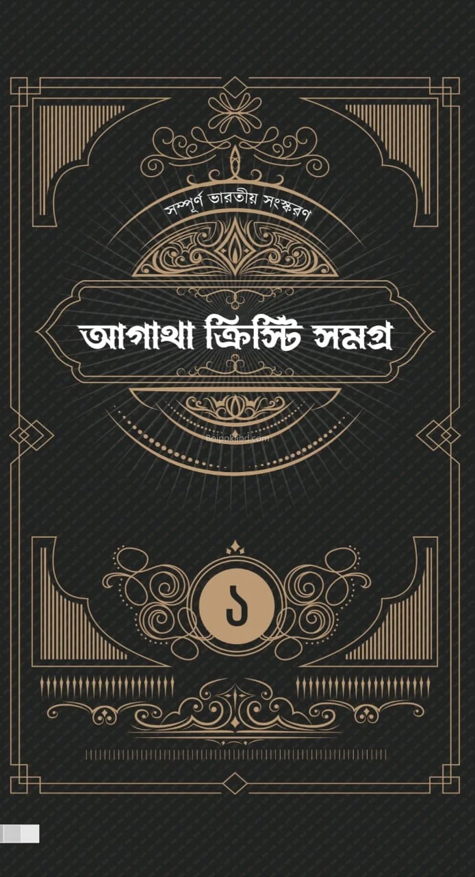 আগাথা খৃস্টীয় সমগ্ৰ খণ্ড ১