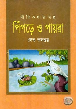 পিঁপড়ে ও পায়রা