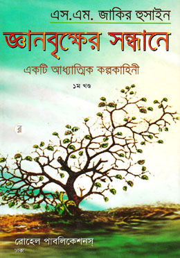 জ্ঞানবৃ্ক্ষের সন্ধানে