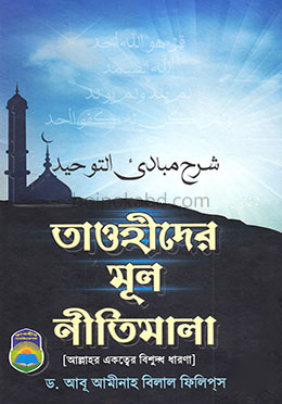 তাওহীদের মূল নীতিমালা (ম্যাট পেপার)