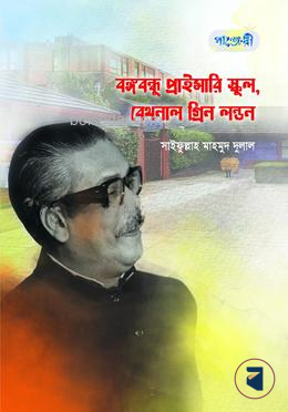 বঙ্গবন্ধু প্রাইমারি স্কুল, বেথনাল গ্রিন লন্ডন