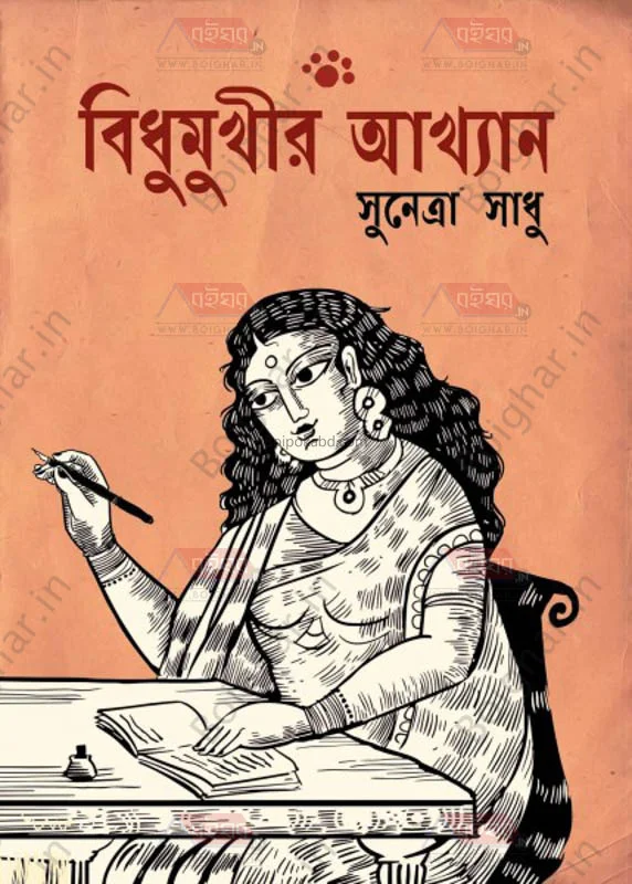বিধুমুখীর আখ্যান - সুনেত্রা সাধু