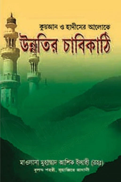 কুরআন ও হাদিসের আলোকে উন্নতির চাবিকাঠি