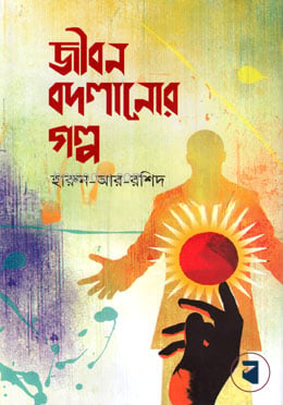 জীবন বদলানোর গল্প