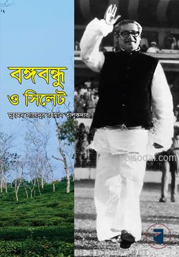 বঙ্গবন্ধু ও সিলেট