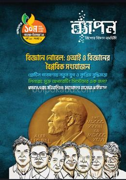 ব্যাপন কিশোর বিজ্ঞান সাময়িকী (নভেম্বর-ডিসেম্বর ২০২৪)